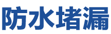 朝阳双塔防水补漏公司